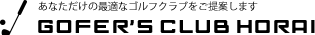 あなただけの最適なゴルフクラブをご提案します ゴルファーズ倶楽部HORAI
